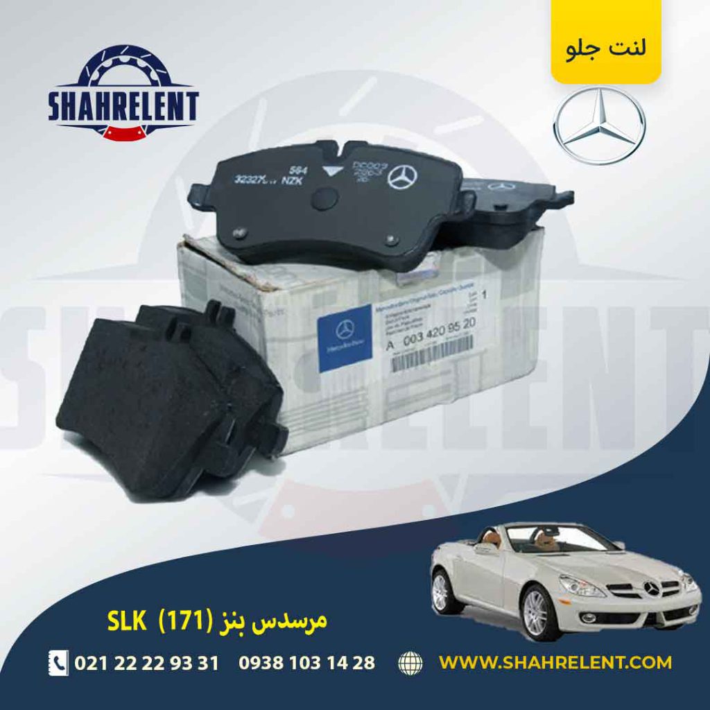لنت ترمز جلو مرسدس بنز SLK(R171) برند اصلی بی ام و (BMW Group) (نوع B)