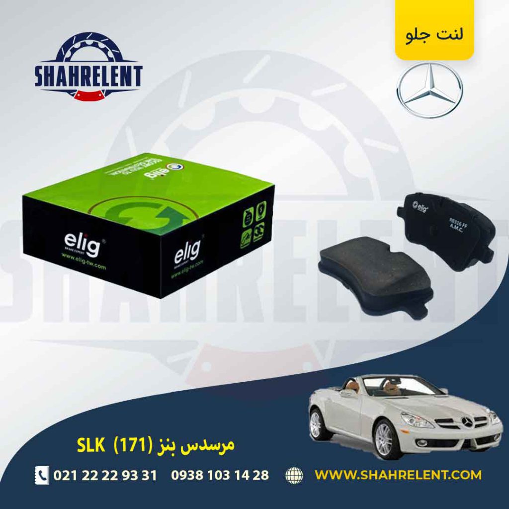 لنت ترمز جلو مرسدس بنز SLK(R171) برند الیگ (ELIG) (نوع B)