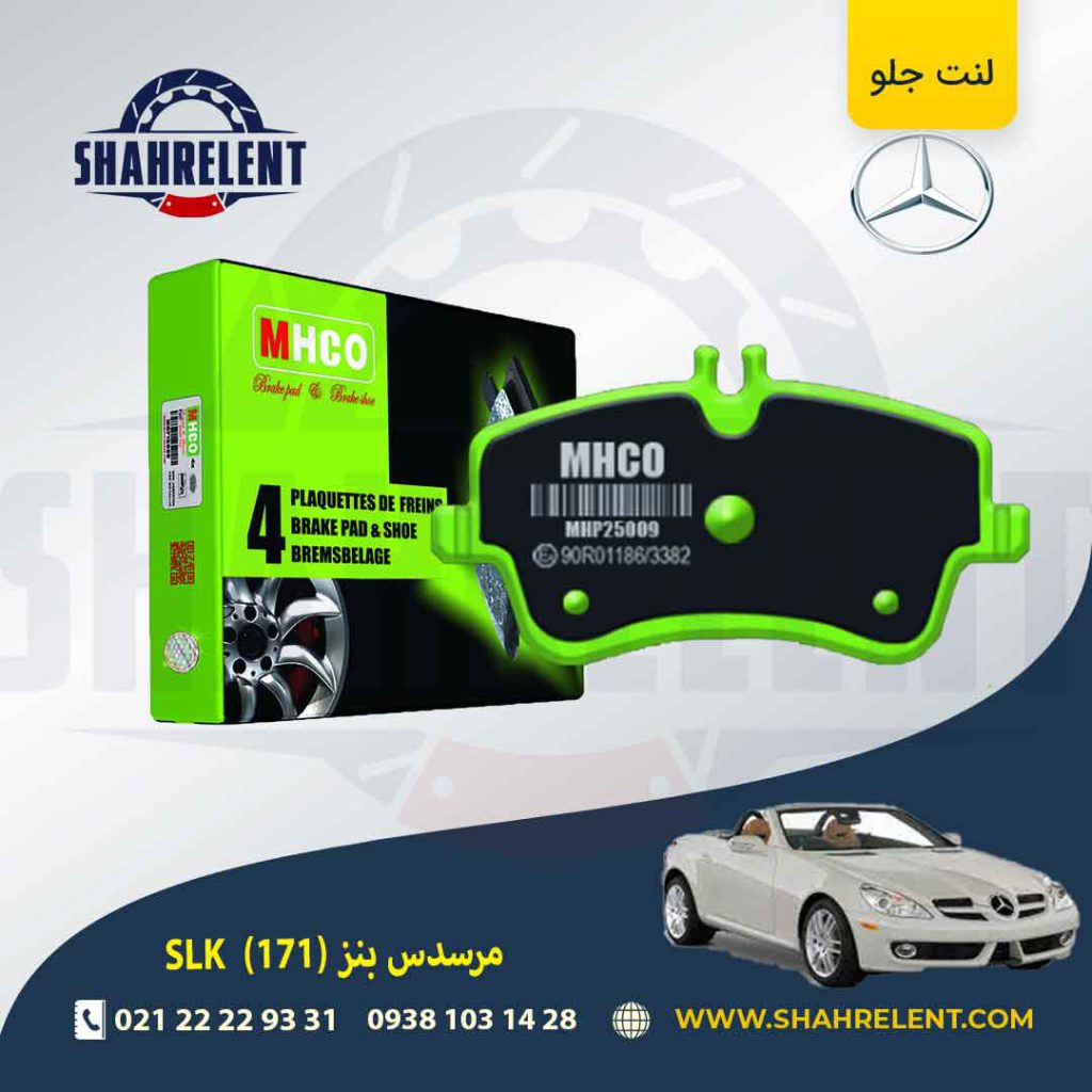 لنت ترمز جلو مرسدس بنز SLK(R171) برند ام اچ کو (MHCO) (نوع B)