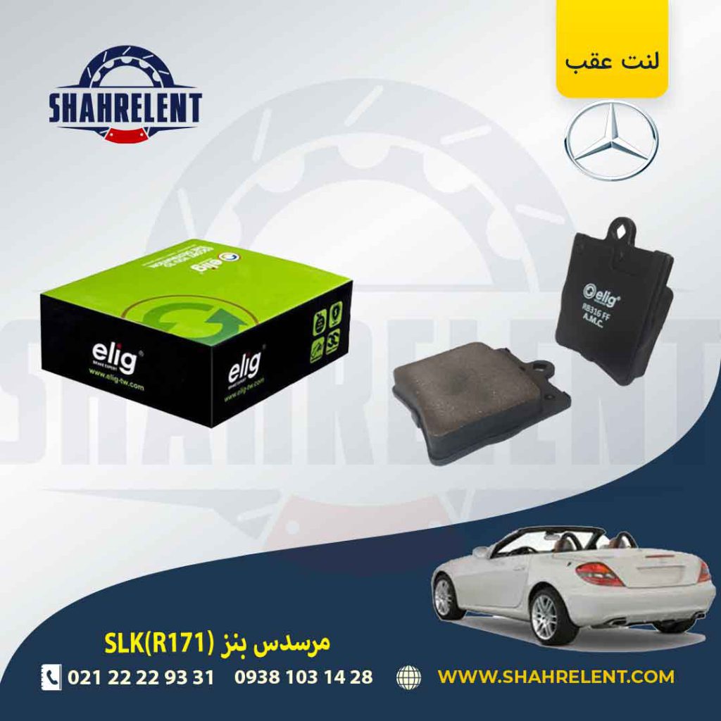 لنت ترمز عقب مرسدس بنز SLK(R171) برند الیگ (ELIG) (نوع B)