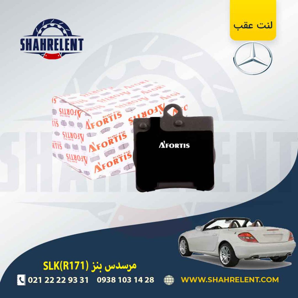 لنت ترمز عقب مرسدس بنز SLK(R171) برند آفورتیس (AFORTIS) (نوع B)