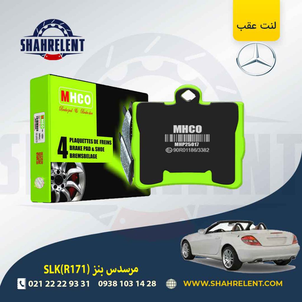 لنت ترمز عقب مرسدس بنز SLK(R171) برند ام اچ کو (MHCO) (نوع B)