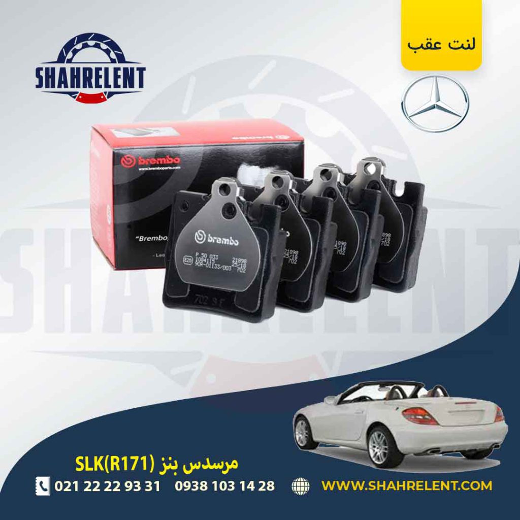 لنت ترمز عقب مرسدس بنز SLK(R171) برند برمبو (brembo) (نوع A)
