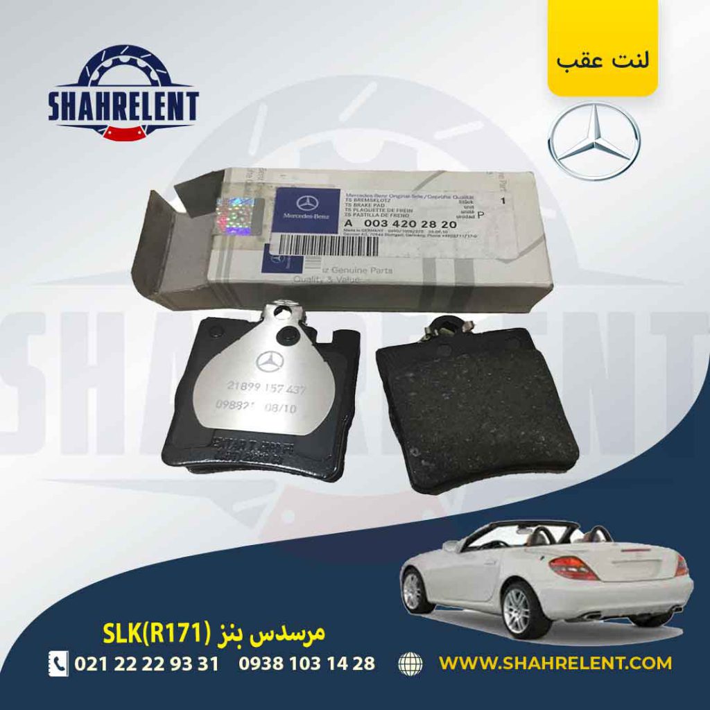 لنت ترمز عقب مرسدس بنز SLK(R171) برند اصلی مرسدس بنز (Mercedes-Benz) (نوع A)