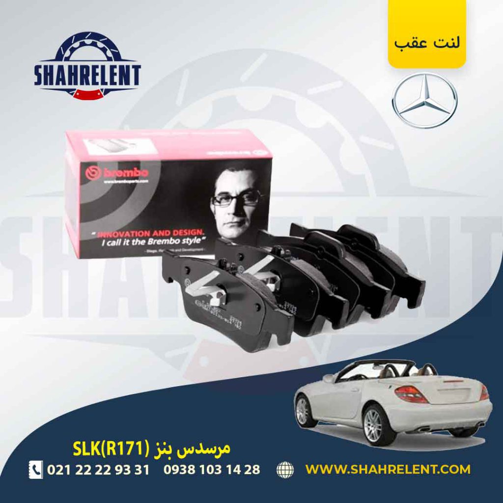 لنت ترمز عقب مرسدس بنز SLK(R171) برند برمبو (brembo) (نوع C)