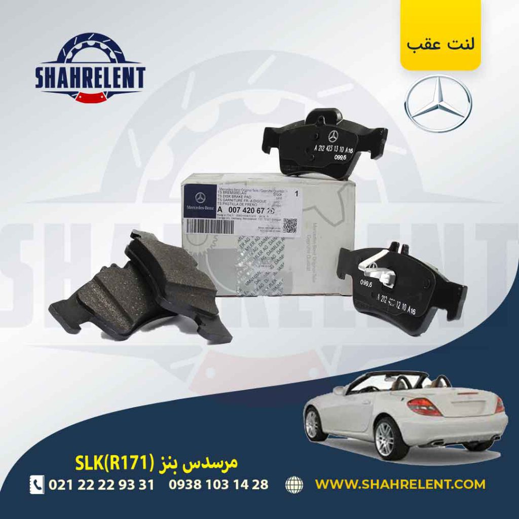 لنت ترمز عقب مرسدس بنز SLK(R171) برند مرسدس بنز (Mercedes-Benz) (نوع C)