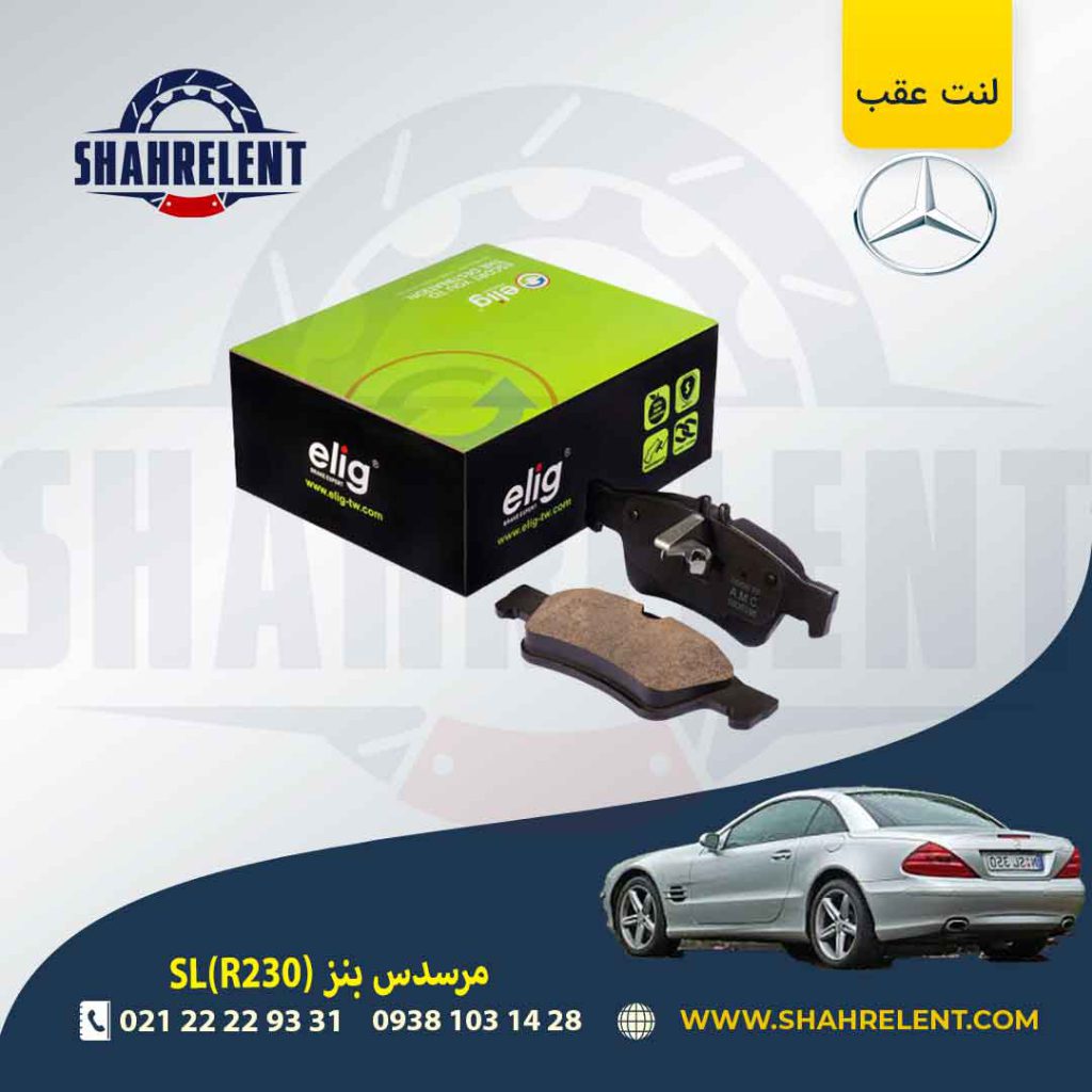 لنت ترمز عقب مرسدس بنز CLS(C219) برند الیگ (ELIG)