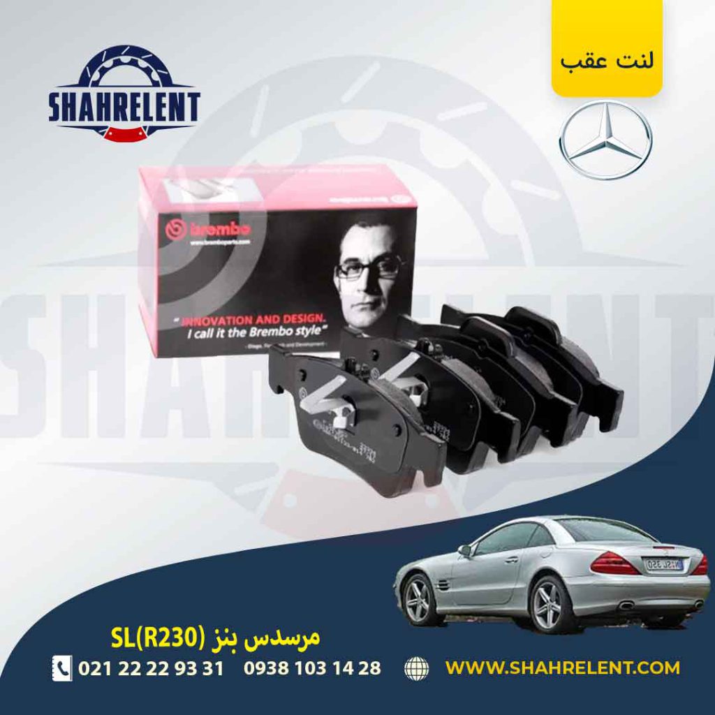 لنت ترمز عقب مرسدس بنز SL(R230) برند برمبو (brembo)