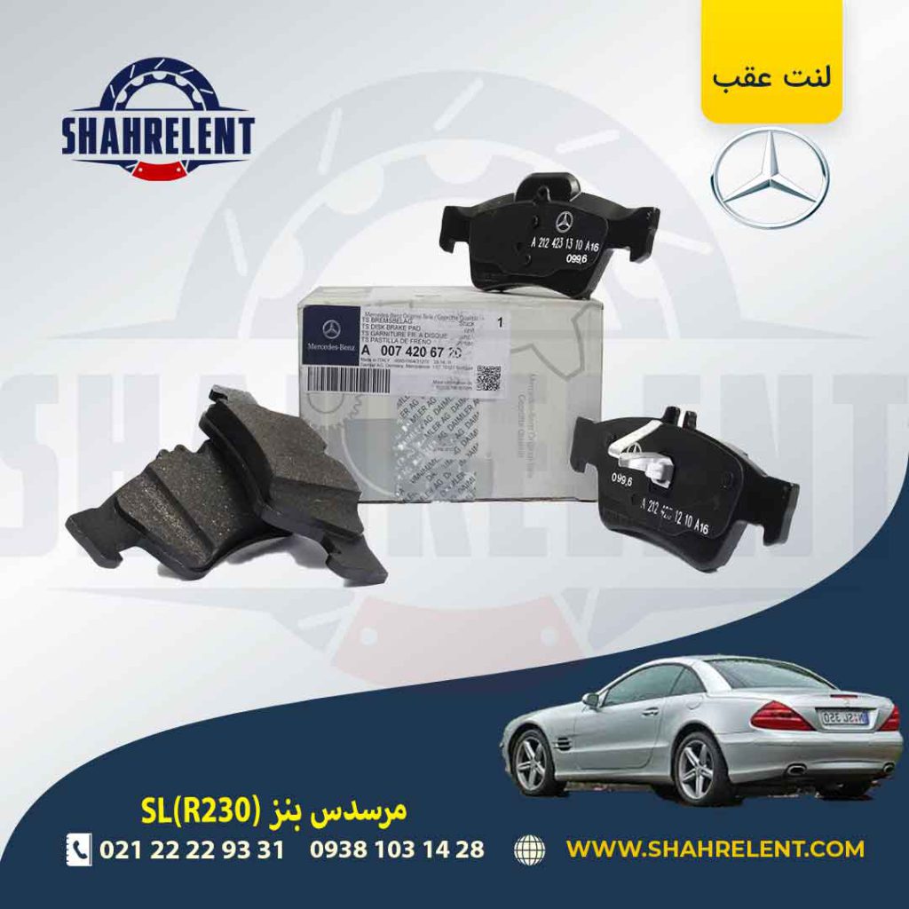 لنت ترمز عقب مرسدس بنز SL(R230) برند مرسدس بنز (Mercedes-Benz)