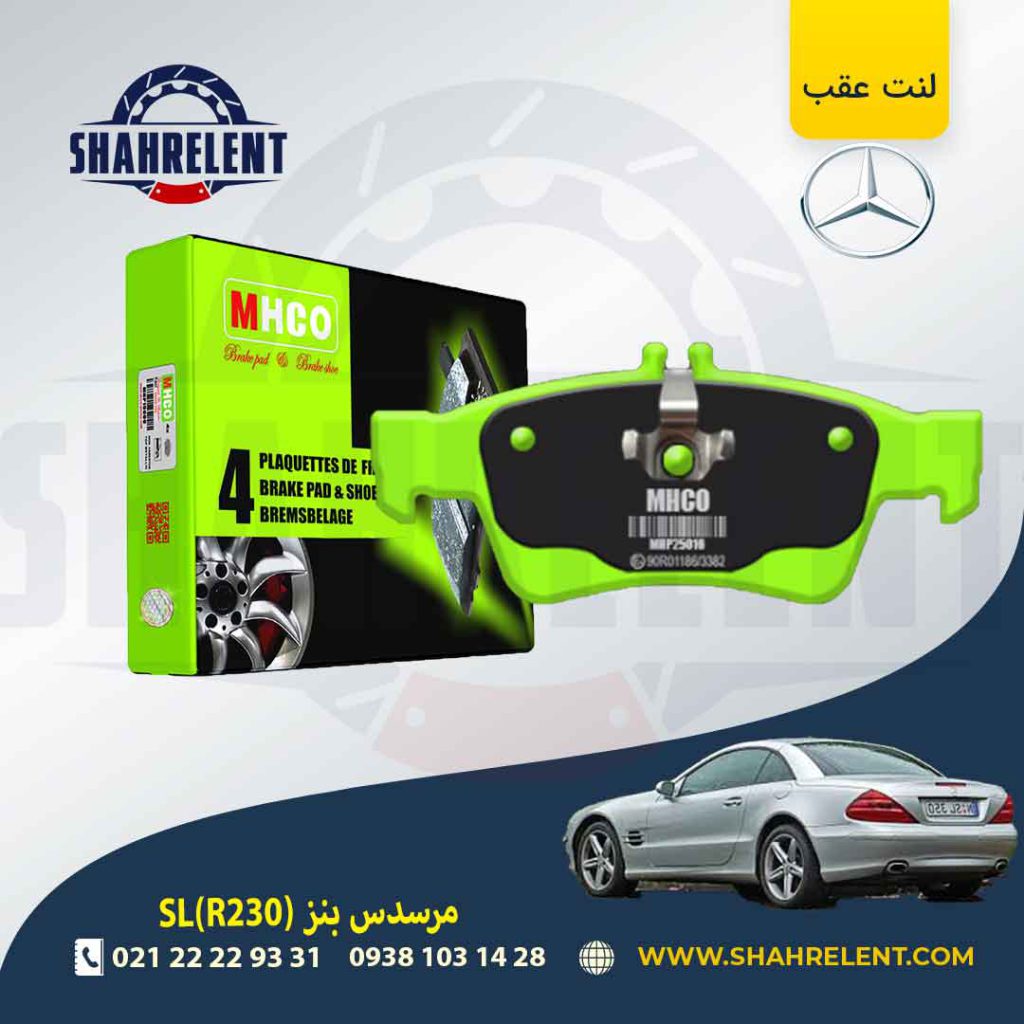 لنت ترمز عقب مرسدس بنز SL(R230) برند ام اچ کو (MHCO)