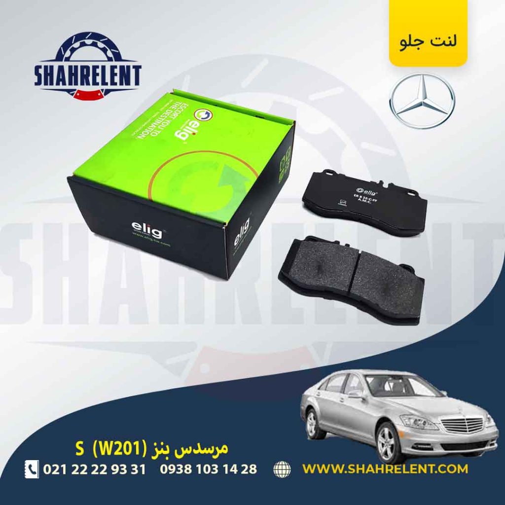 لنت ترمز جلو مرسدس بنز S(W221) برند الیگ (ELIG) (نوع A)
