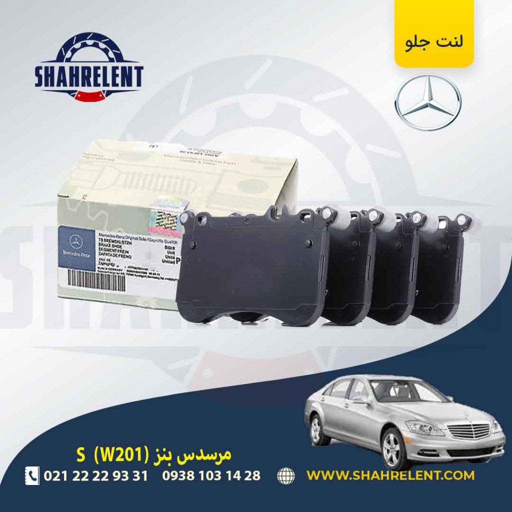 لنت ترمز جلو مرسدس بنز S(W221) برند مرسدس بنز (Mercedes-Benz) (نوع A)