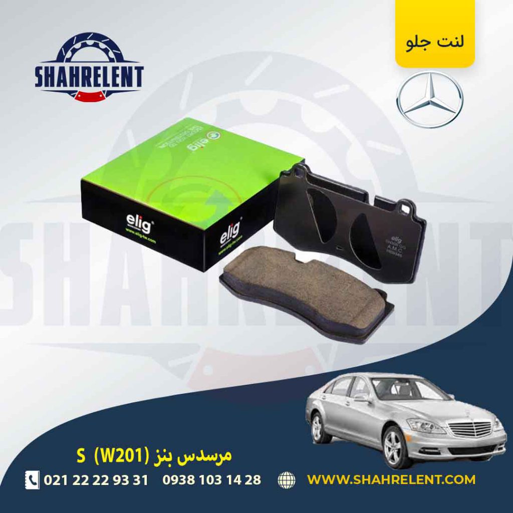 لنت ترمز جلو مرسدس بنز S(W221) برند الیگ (ELIG) (نوع B)