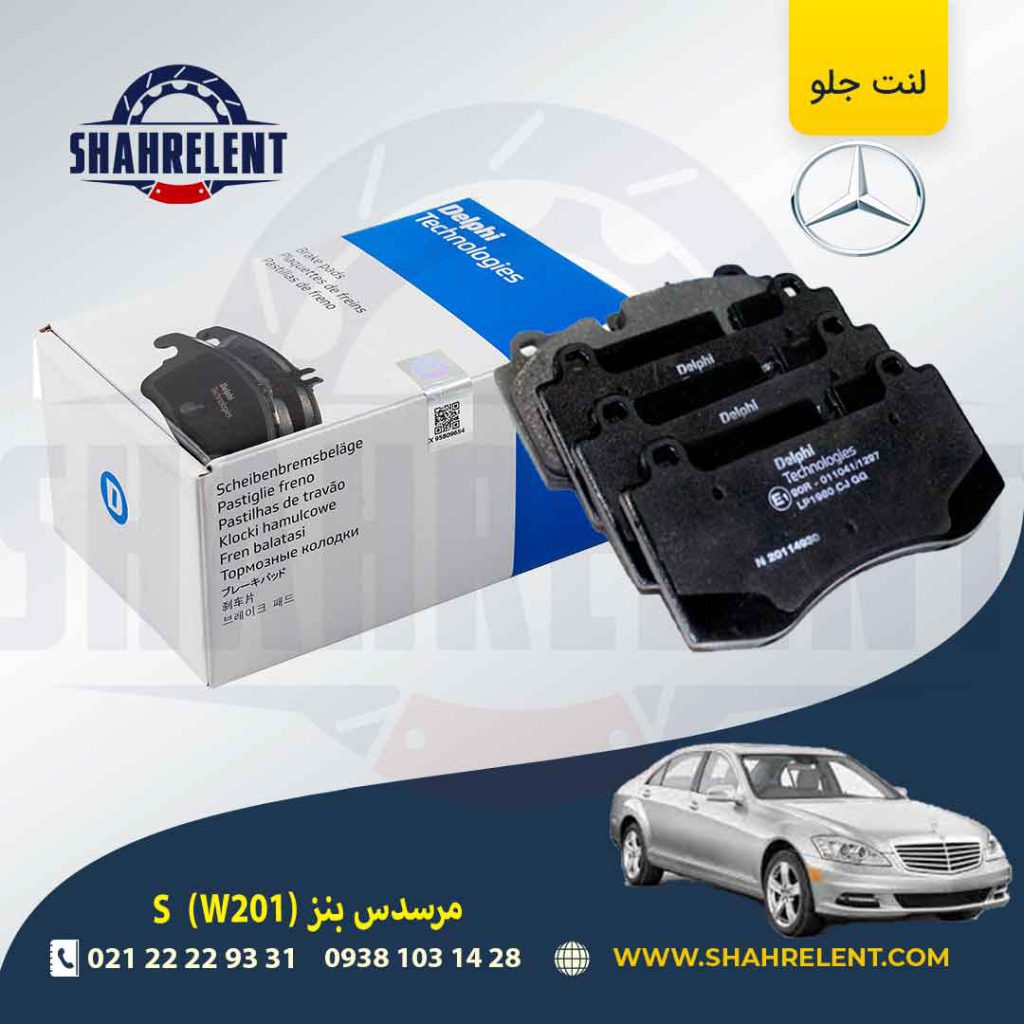 لنت ترمز جلو مرسدس بنز S(W221) برند دلفی (DELPHI) (نوع B)