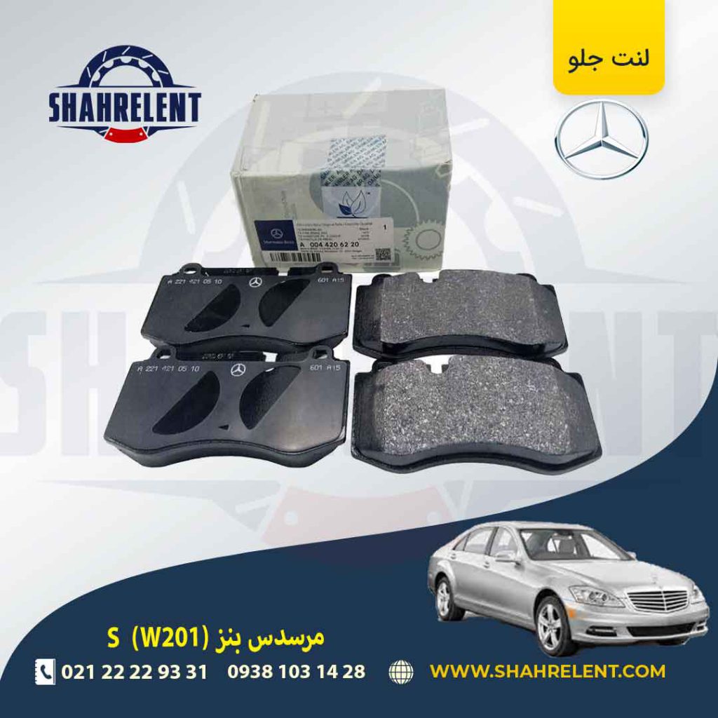 لنت ترمز جلو مرسدس بنز S(W221) برند مرسدس بنز (Mercedes-Benz)