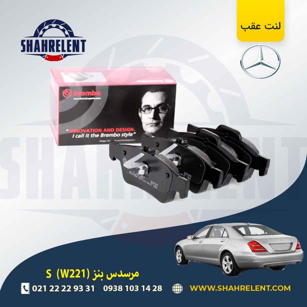 لنت ترمز عقب مرسدس بنز S(W221) برند برمبو (brembo)