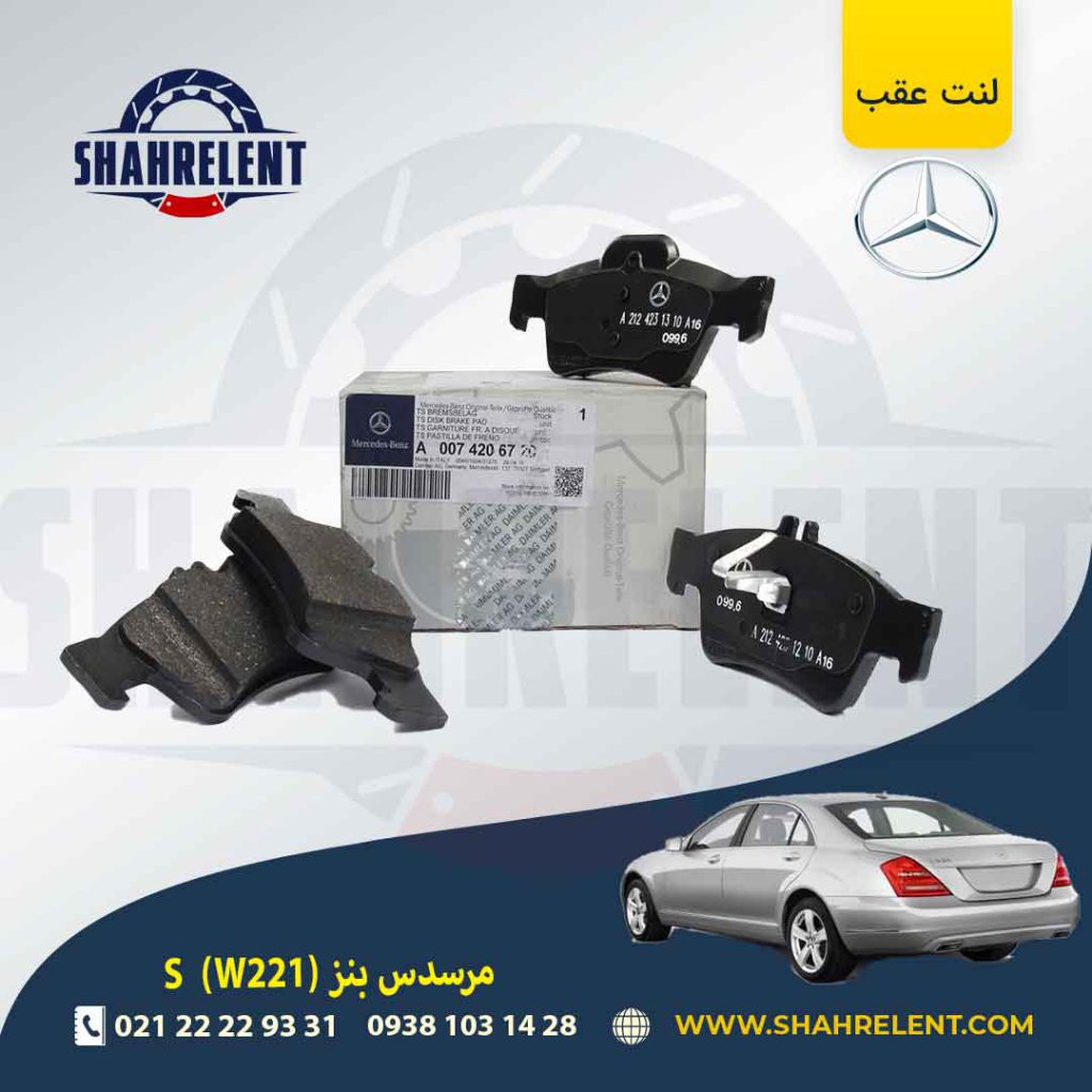 لنت ترمز عقب مرسدس بنز S(W221) برند مرسدس بنز (Mercedes-Benz)