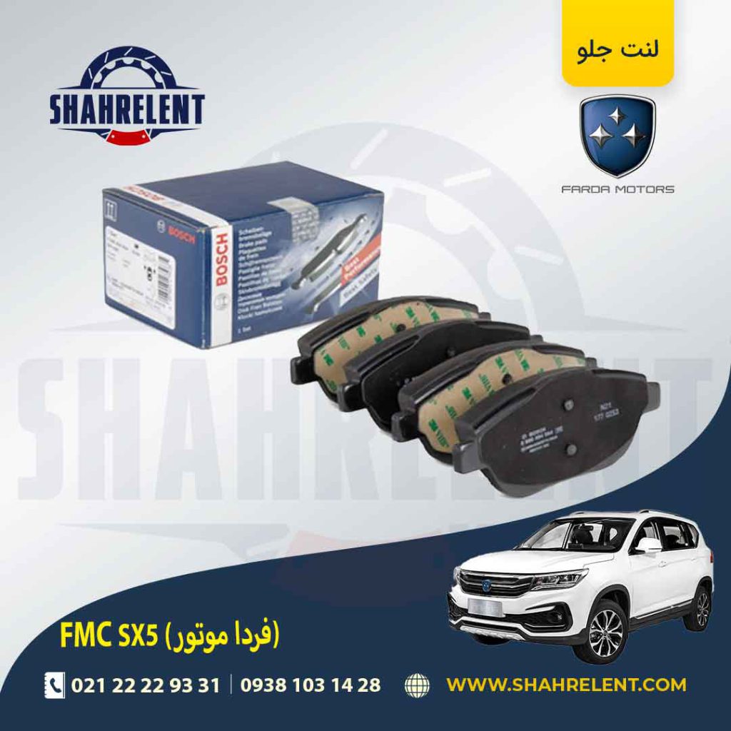 لنت ترمز جلو اف ام سی (فردا موتور) FMC SX5 برند بوش (BOSCH)
