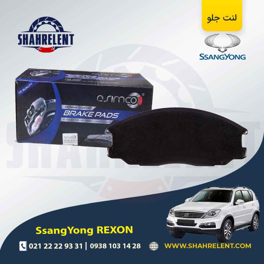 لنت ترمز جلو سانگ یانگ ارکستون برند آسیمکو (ASIMCO)