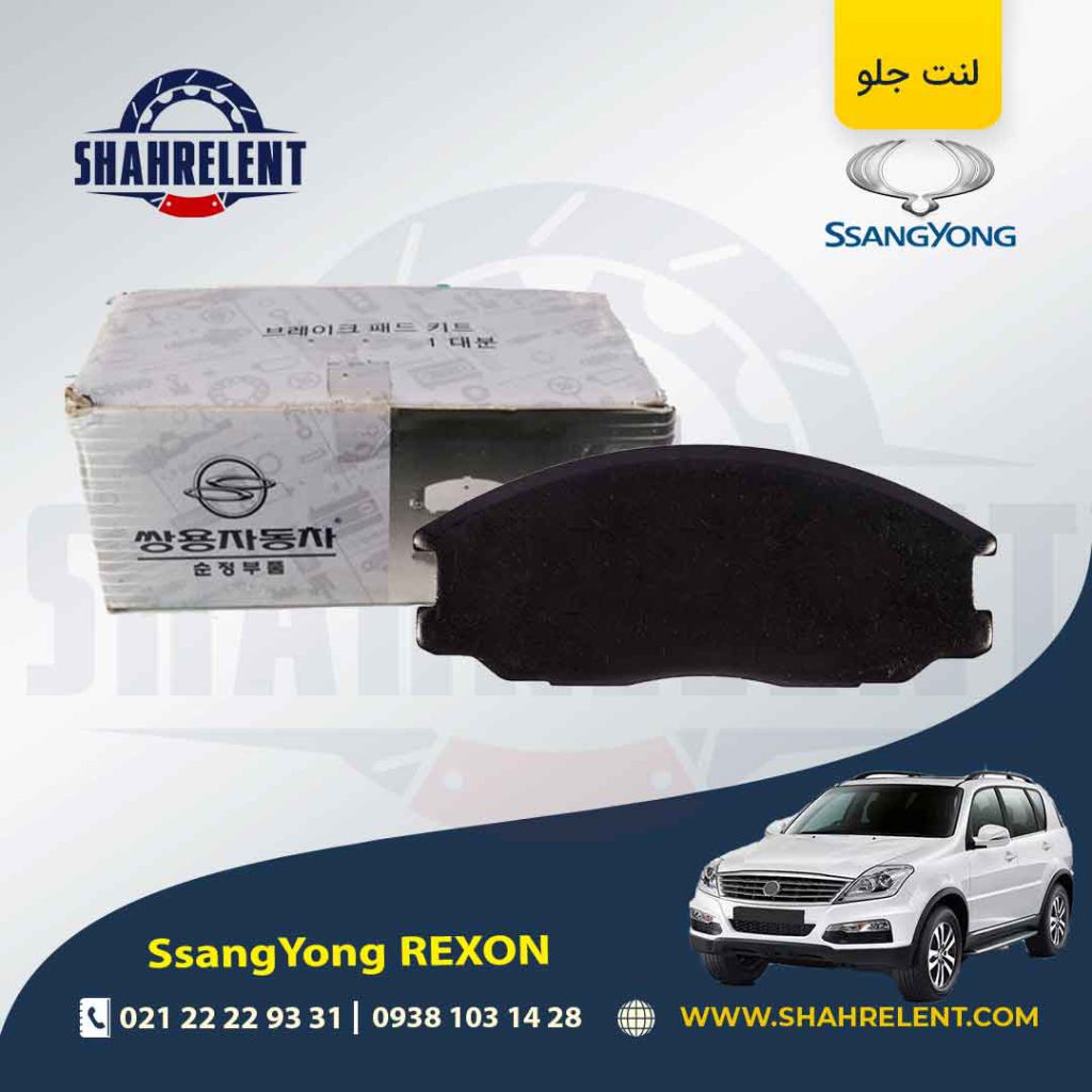 لنت ترمز جلو سانگ یانگ رکستون برند اصلی سانگ یانگ (SSANGYONG)