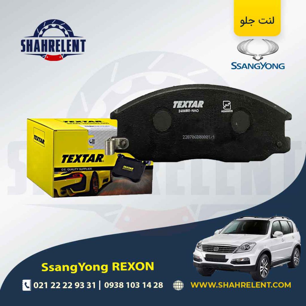 لنت ترمز جلو سانگ یانگ رکستون برند تکستار (TEXTAR)