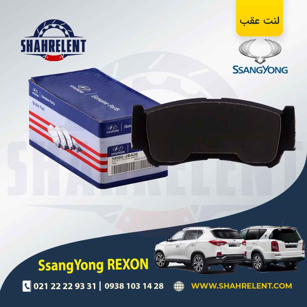 لنت ترمز عقب سانگ یانگ رکستون برند برند اصلی هیوندایی (Genuine Parts)