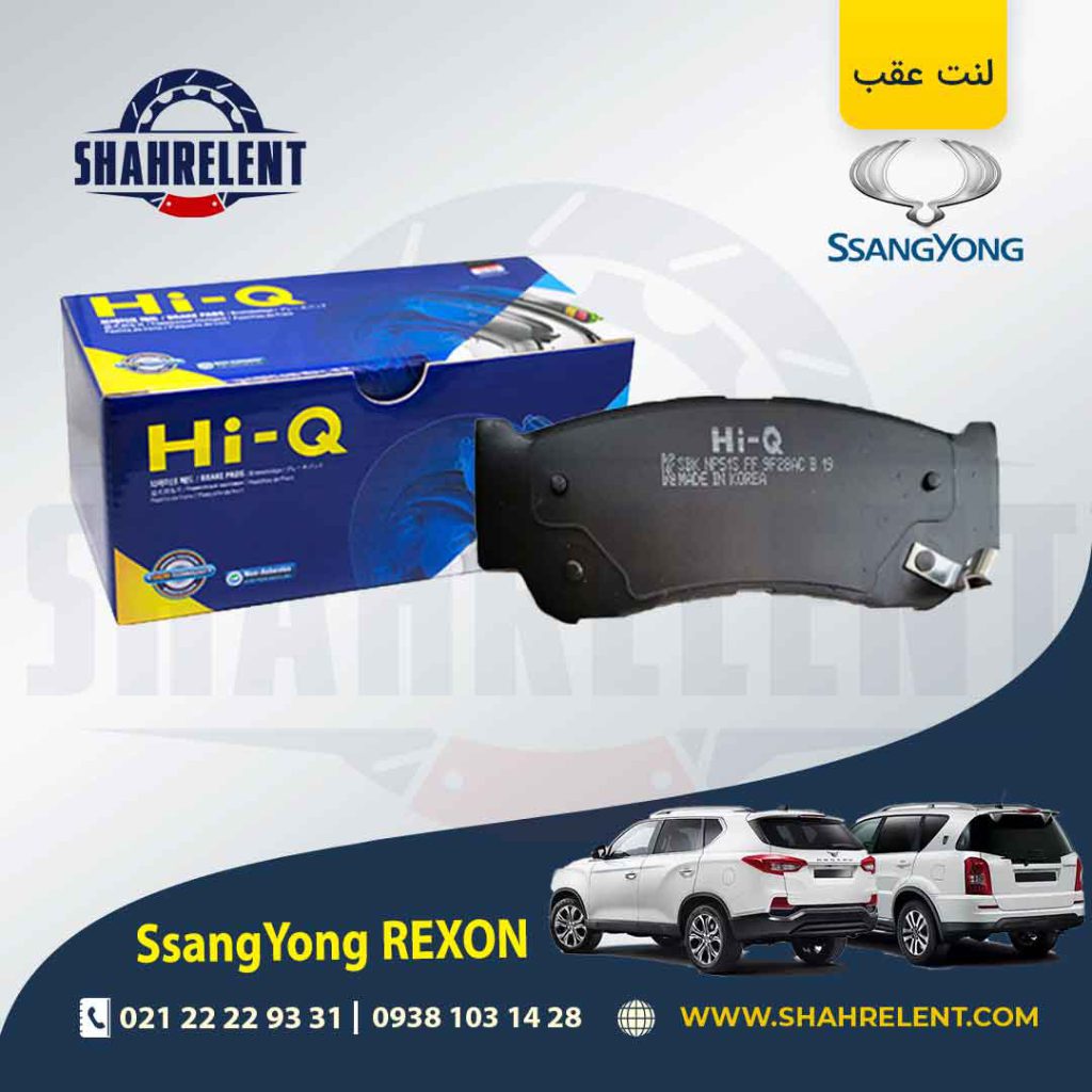 لنت ترمز عقب سانگ یانگ رکستون برند های کیو (HI-Q)
