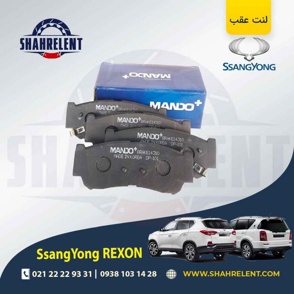لنت ترمز عقب سانگ یانگ رکستون برند ماندو (MANDO)