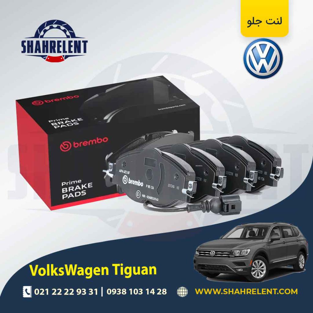 لنت ترمز جلو فولکس واگن تیگوان برند برمبو (brembo)