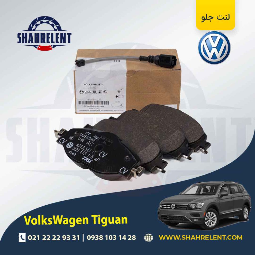 لنت ترمز جلو فولکس واگن تیگوان برند اصلی فولکس واگن (VW GENUINE PART)