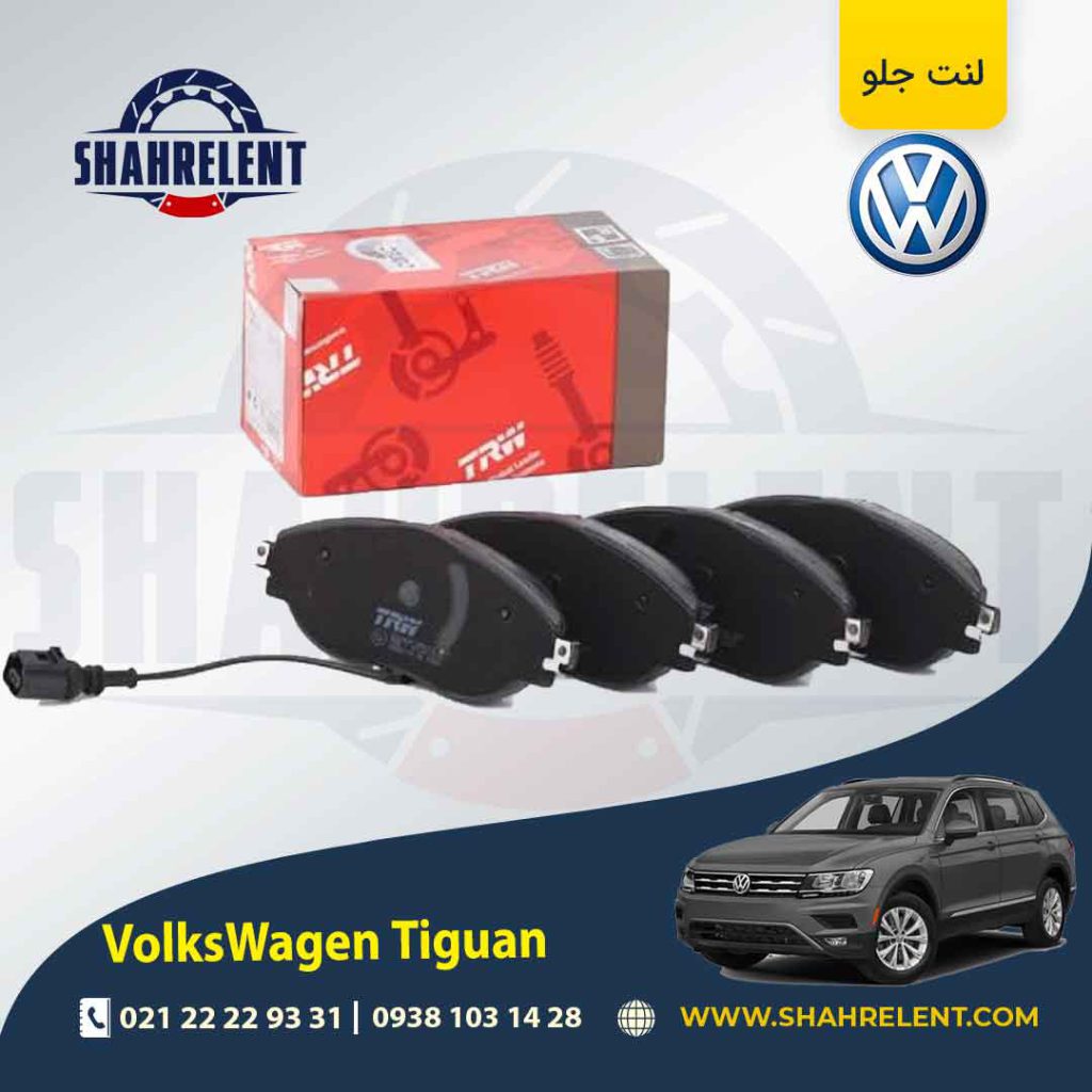 لنت ترمز جلو فولکس واگن تیگوان برند تی آر دبلیو (TRW)
