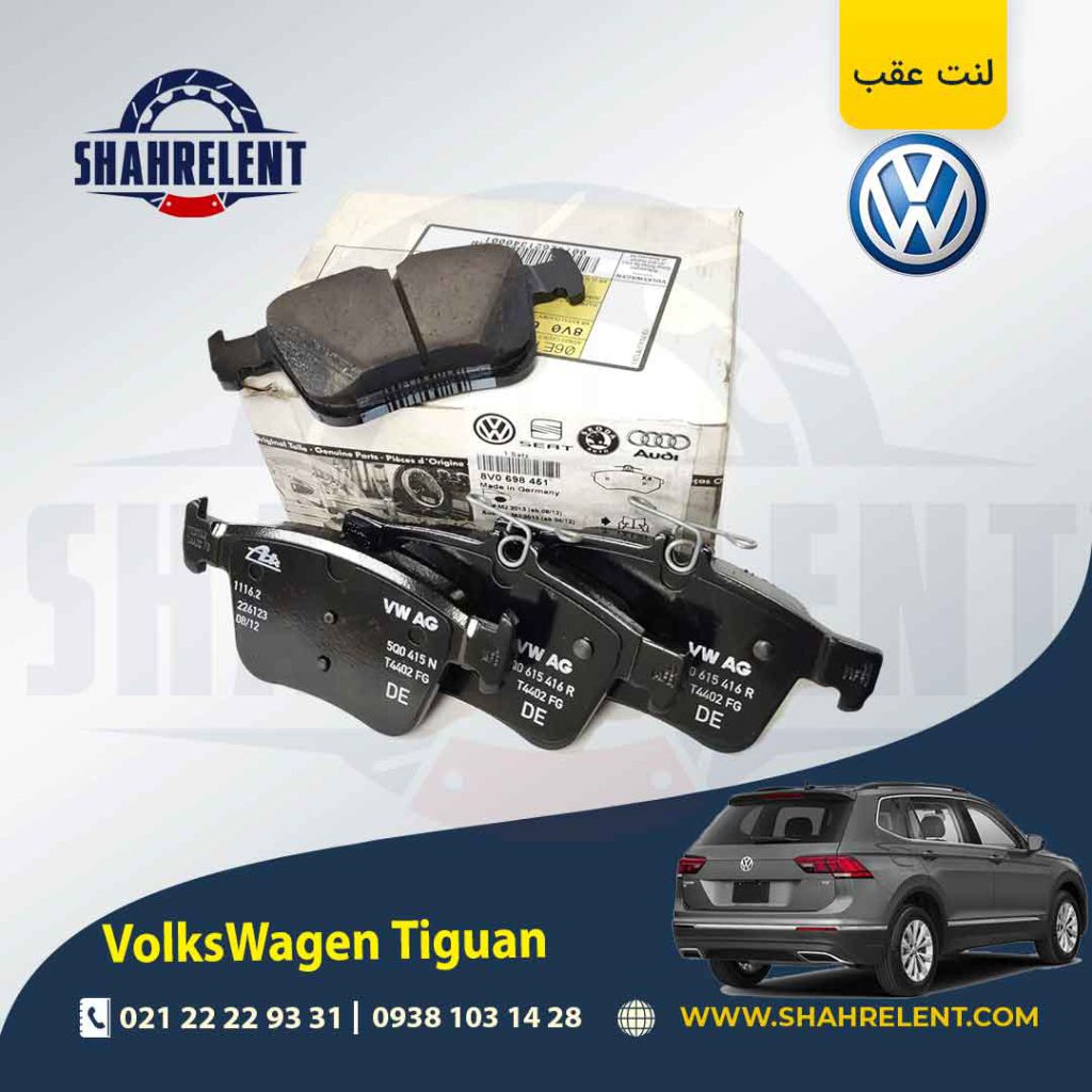لنت ترمز عقب فولکس واگن تیگوان برند اصلی فولکس واگن (VW GENUINE PART)