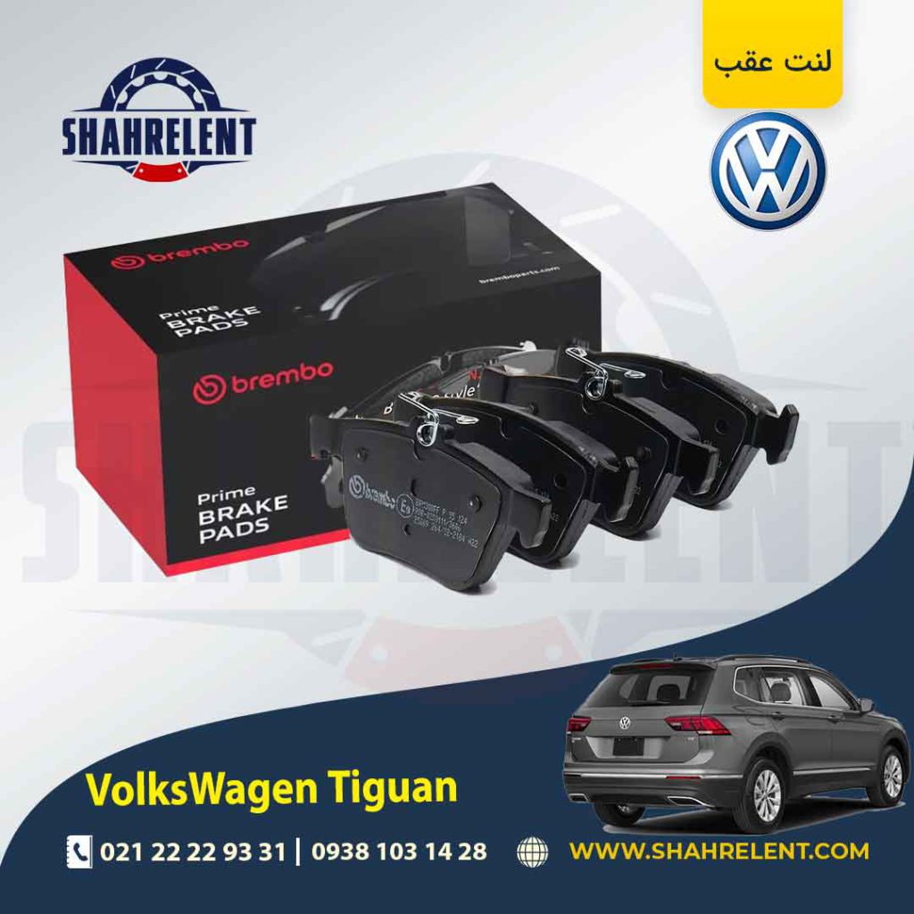 لنت ترمز جلو فولکس واگن تیگوان برند برمبو (brembo)