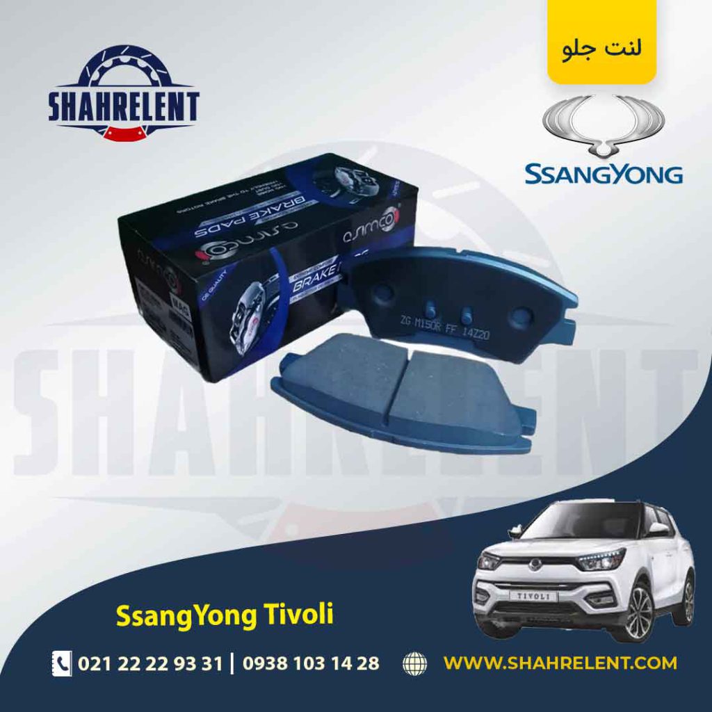 لنت ترمز جلو سانگ یانگ تیوولی برند آسیمکو (ASIMCO)