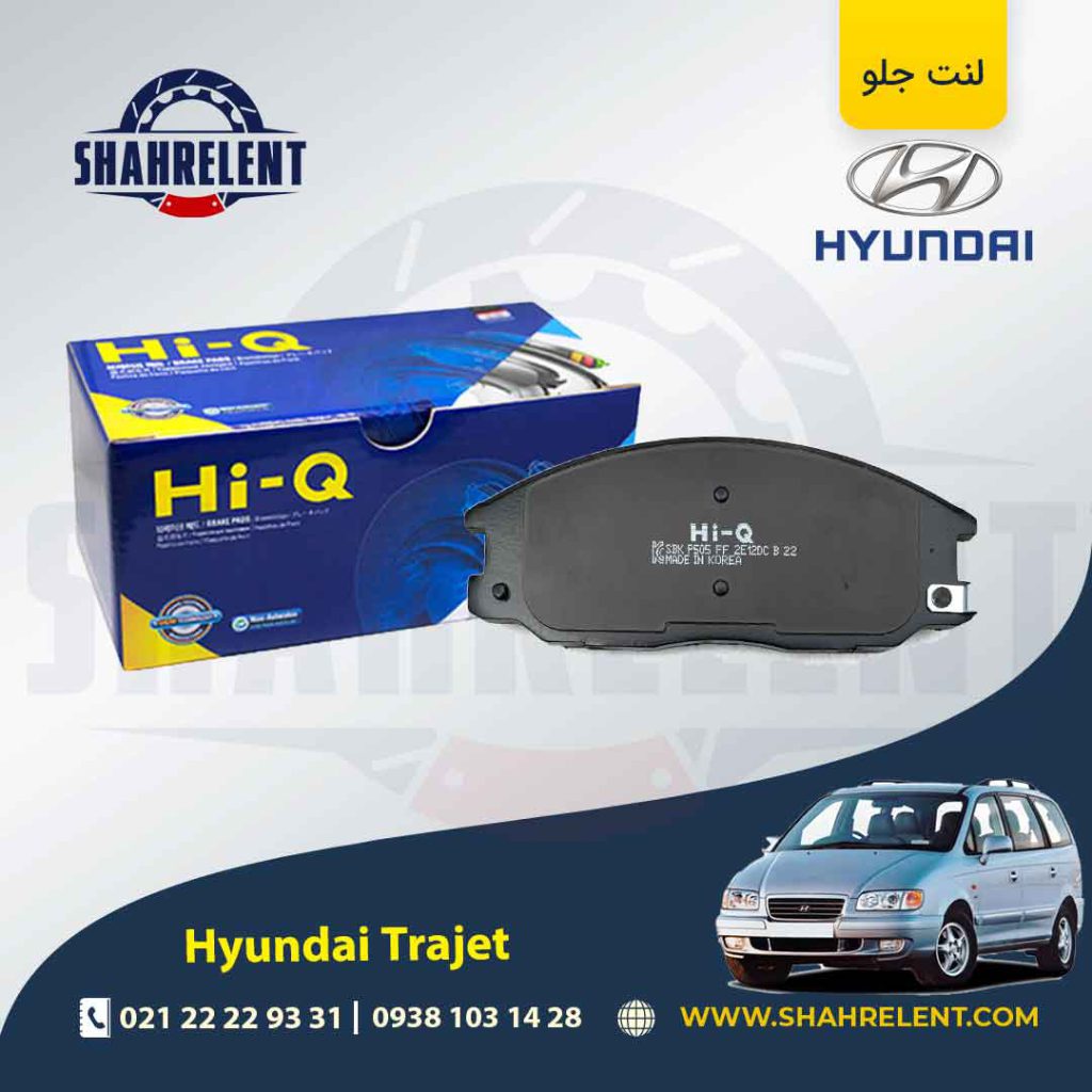 لنت ترمز جلو هیوندای تراجت برند های-کیو (HI-Q)