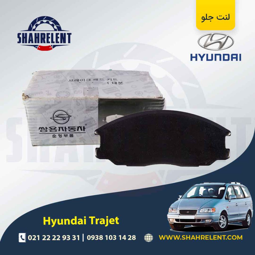 لنت ترمز جلو هیوندای تراجت برند اصلی سانگ یانگ (SSANGYONG)