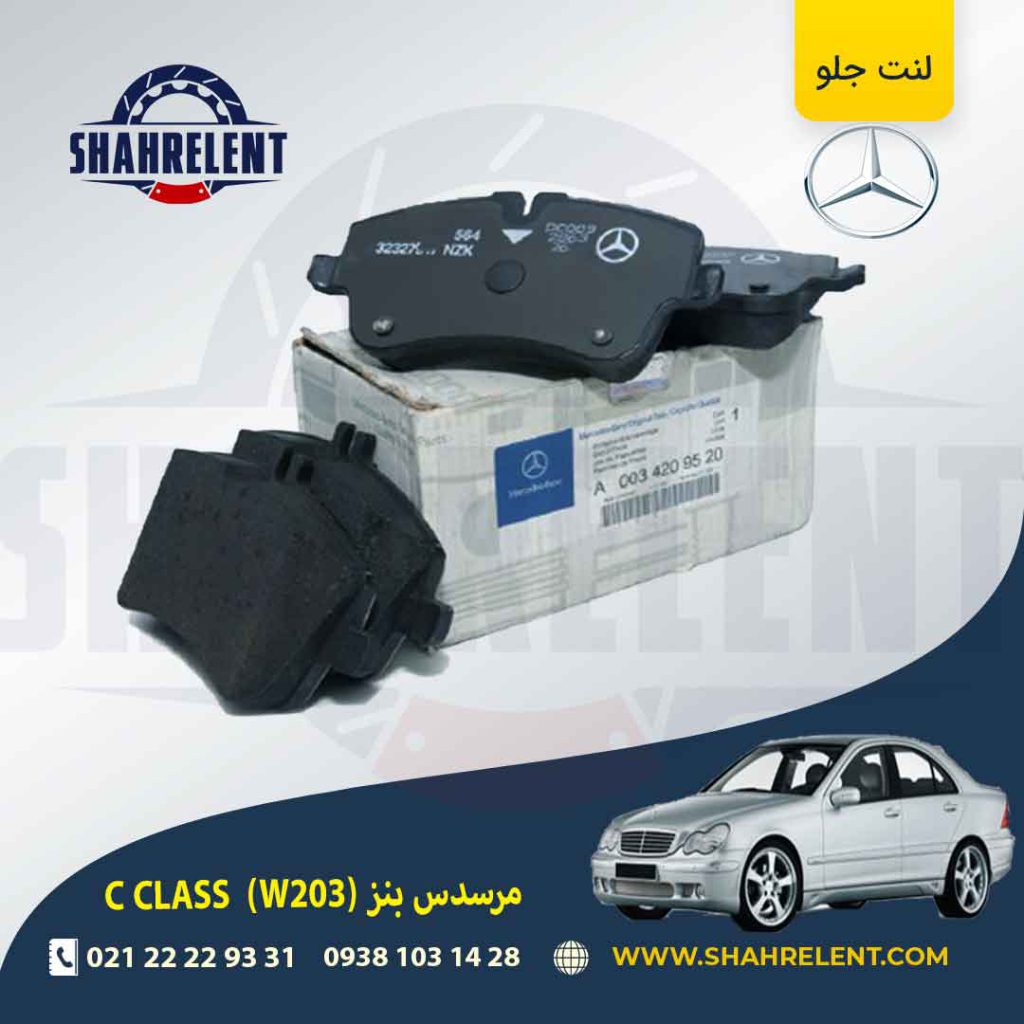لنت ترمز جلو مرسدس بنز C(W203) برند اصلی بی ام و (BMW Group) (نوع B)
