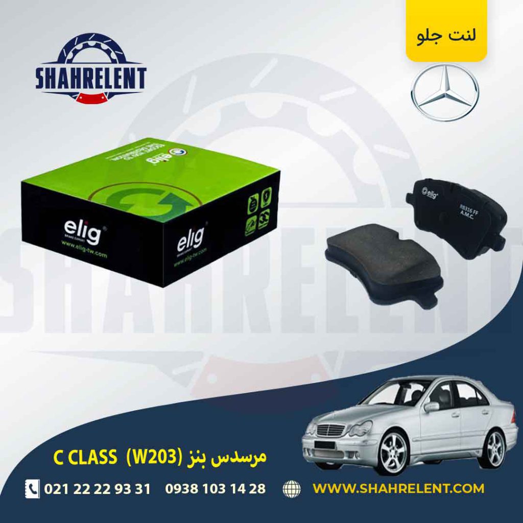 لنت ترمز جلو مرسدس بنز C(W203) برند الیگ (ELIG) (نوع B)
