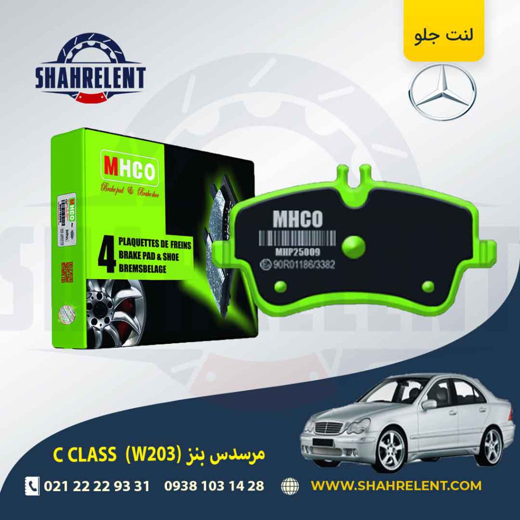 لنت ترمز جلو مرسدس بنز C(W203) برند ام اچ کو (MHCO) (نوع B)