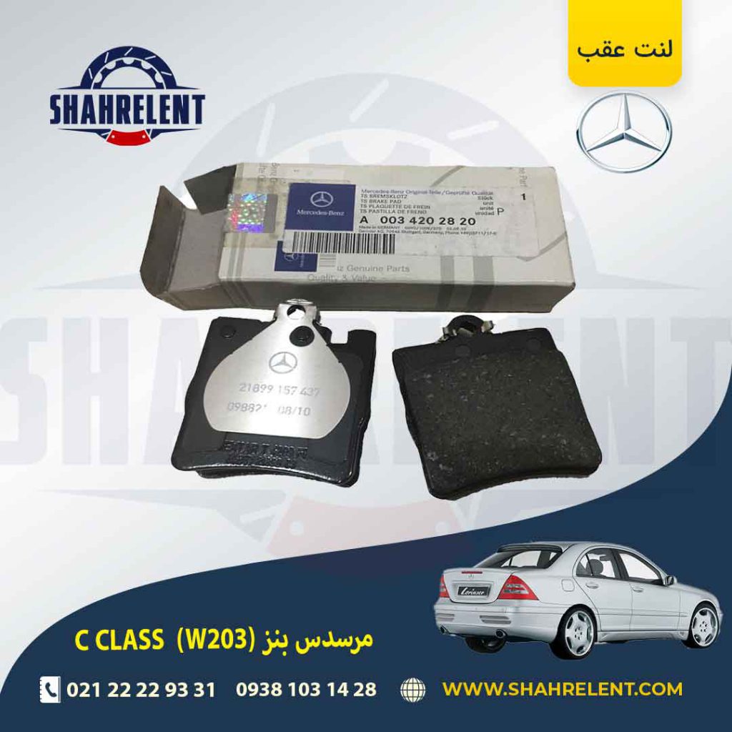 لنت ترمز عقب مرسدس بنز C(W203) برند اصلی مرسدس بنز (Mercedes-Benz) (نوع B)