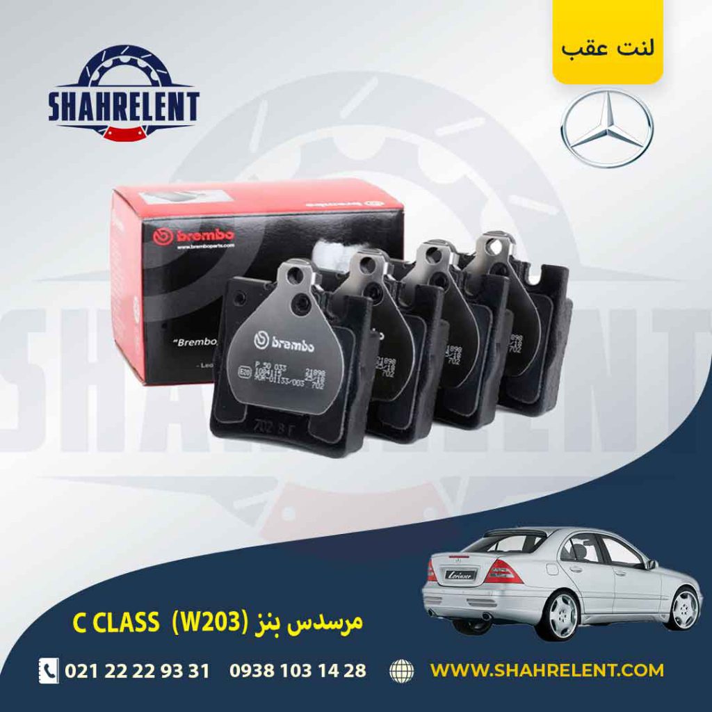 لنت ترمز عقب مرسدس بنز C(W203) برند برمبو (brembo) (نوع B)