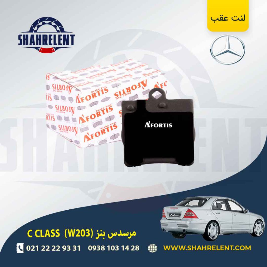 لنت ترمز عقب مرسدس بنز C(W203) برند آفورتیس (AFORTIS) (نوع A)