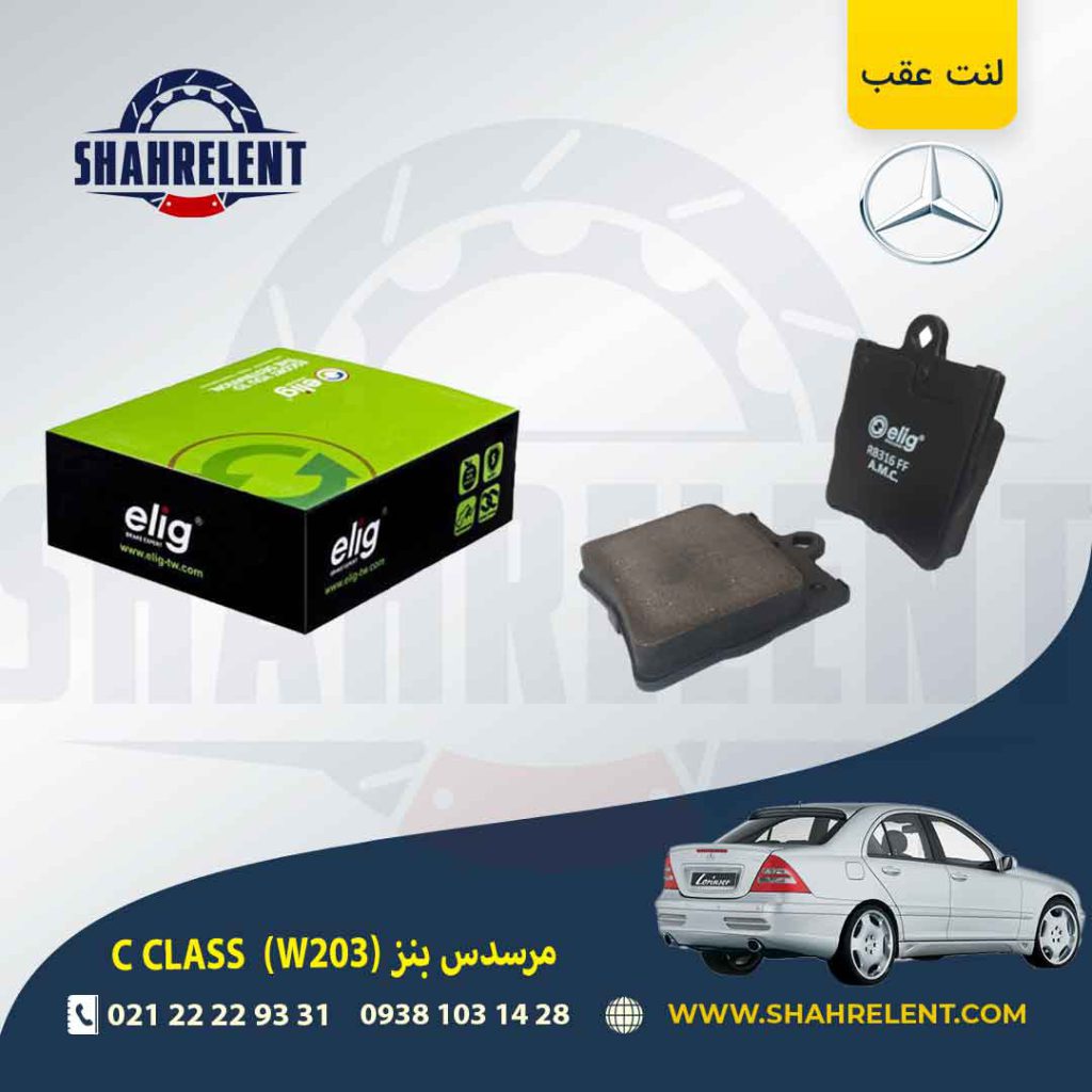 لنت ترمز عقب مرسدس بنز C(W203) برند الیگ (ELIG) (نوع A)