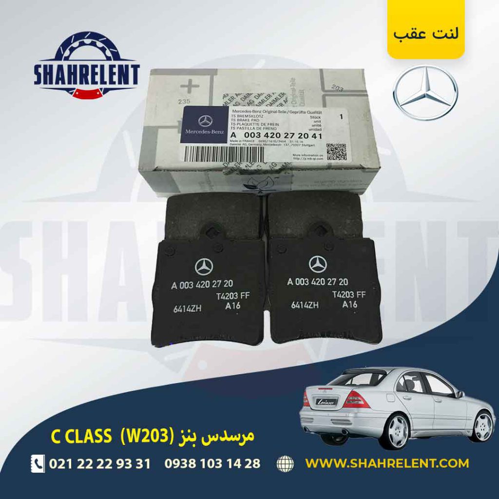 لنت ترمز عقب مرسدس بنز C(W203) برند اصلی مرسدس بنز (Mercedes-Benz) (نوع A)