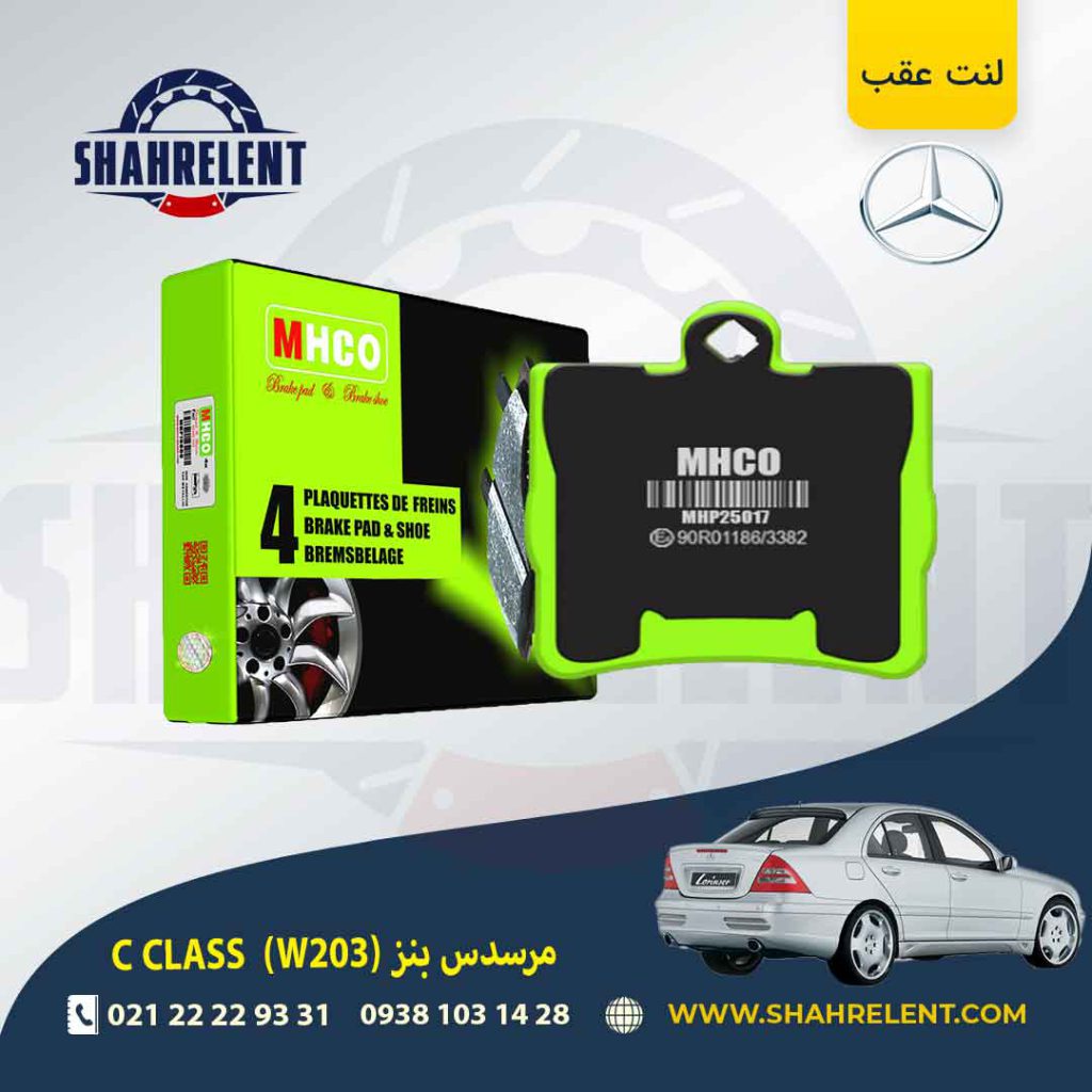 لنت ترمز عقب مرسدس بنز C(W203) برند ام اچ کو (MHCO) (نوع A)