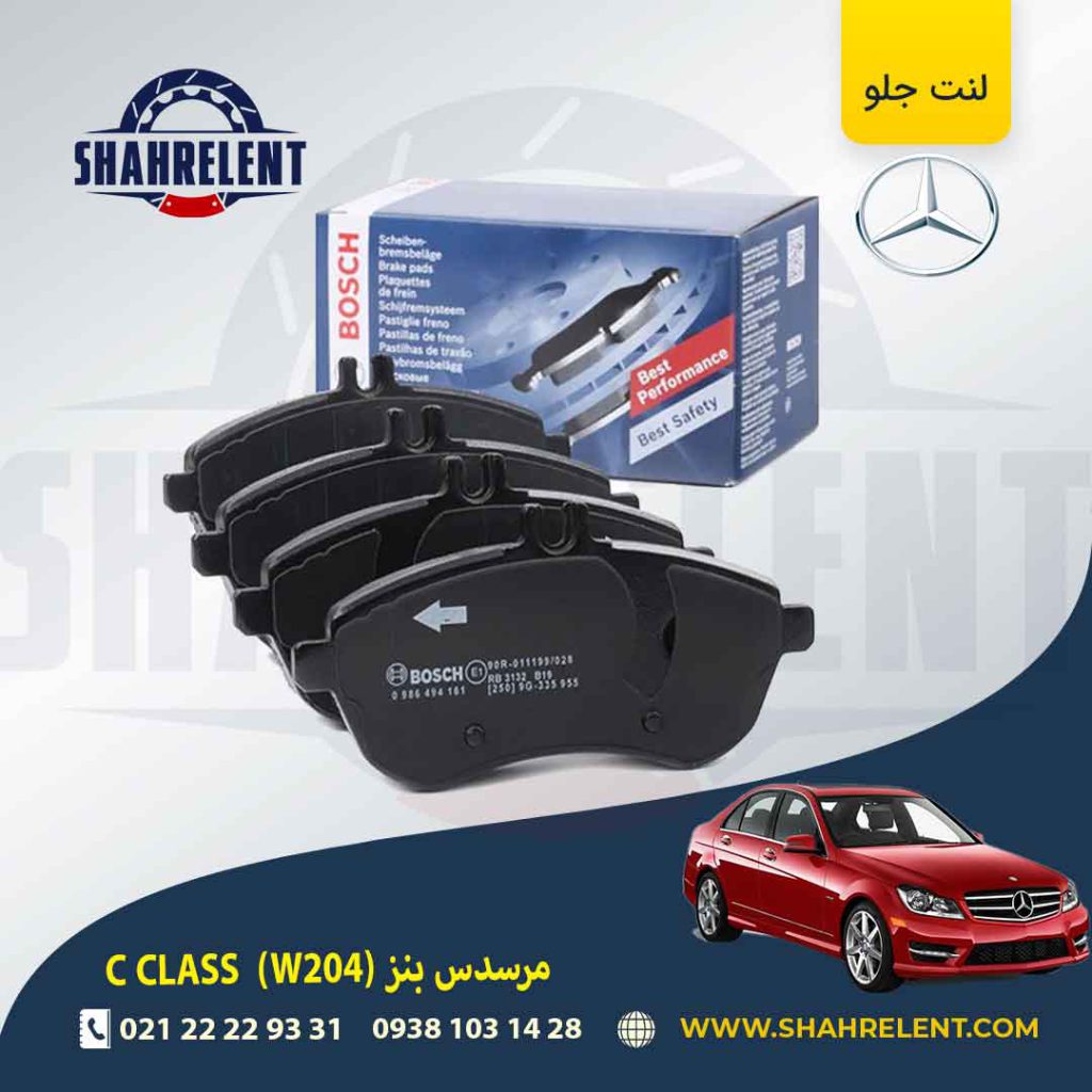 لنت ترمز جلو مرسدس بنز C(W204) برند بوش (BOSCH) (نوعA)