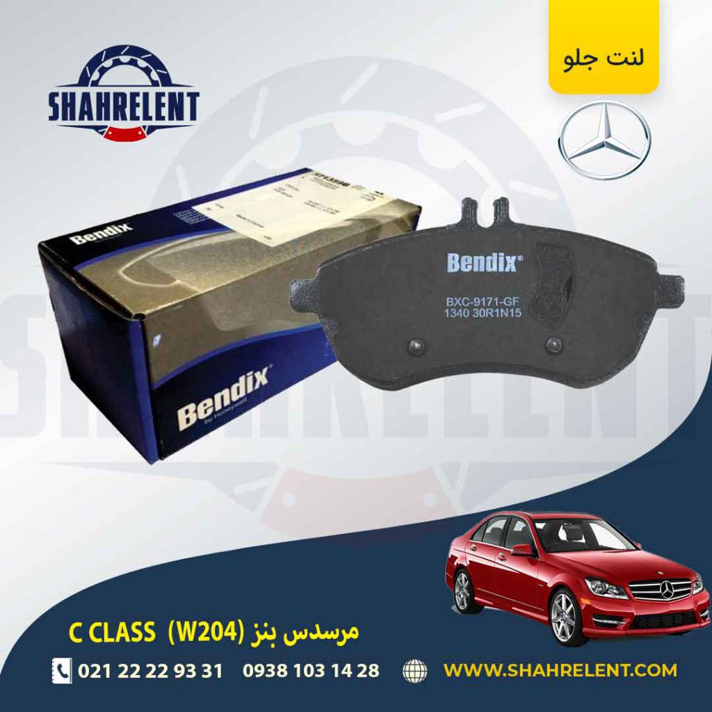 لنت ترمز جلو مرسدس بنز C(W204) برند بندیکس (BENDIX) (نوعA)