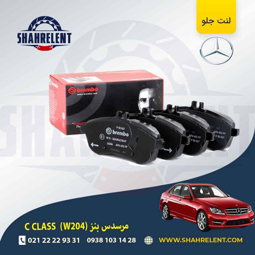 لنت ترمز جلو مرسدس بنز C(W204) برند برمبو (brembo) (نوعA)