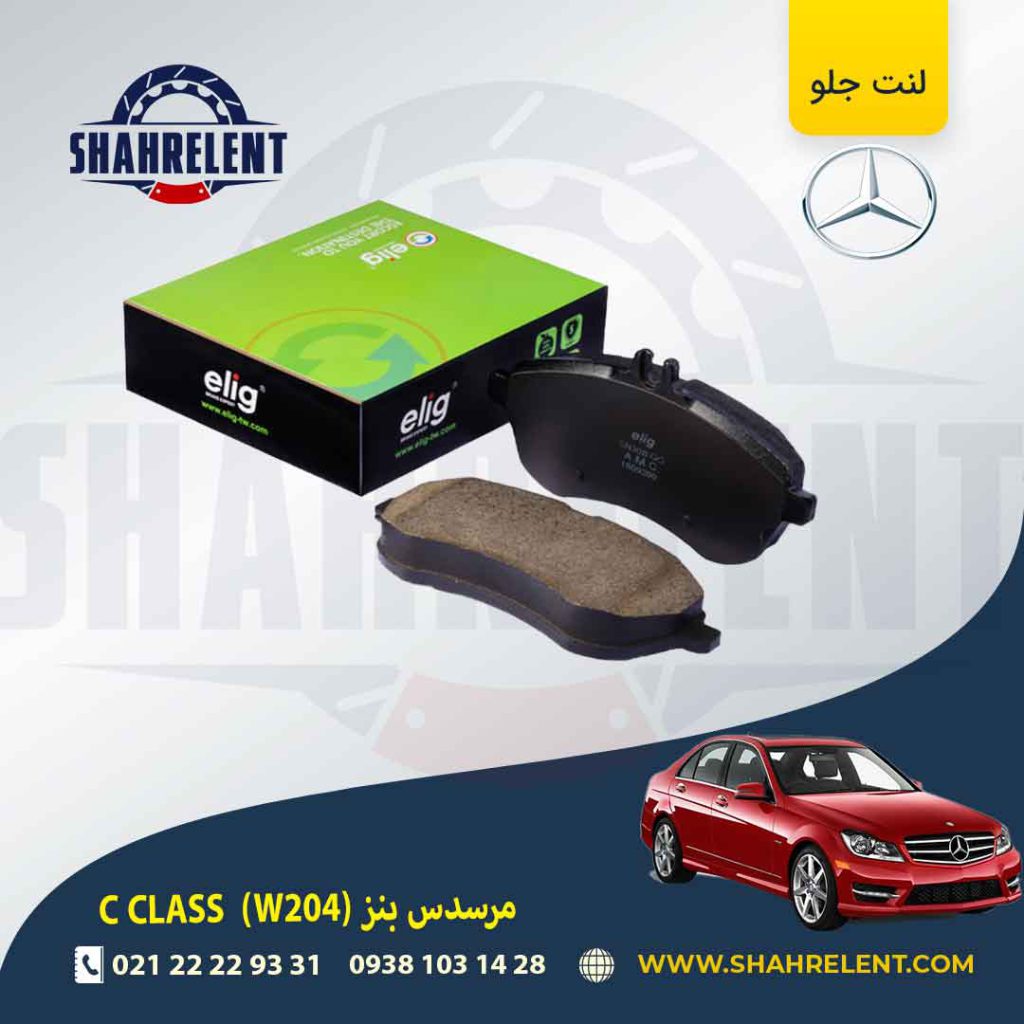 لنت ترمز جلو مرسدس بنز C(W204) برند الیگ (ELIG) (نوعA)