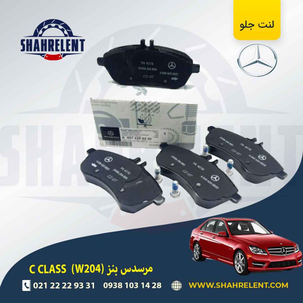 لنت ترمز جلو مرسدس بنز C(W204) برند اصلی مرسدس بنز (Mercedes-Benz) (نوعA)